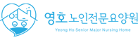 영호노인전문요양원